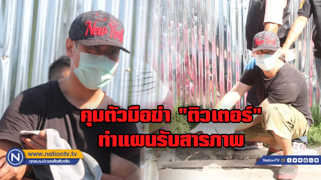 (คลิป) คุมตัวมือฆ่า"ติวเตอร์"ทำแผน เจ้าตัวอ้างทำเพราะโกรธแค้นหึงหวง
