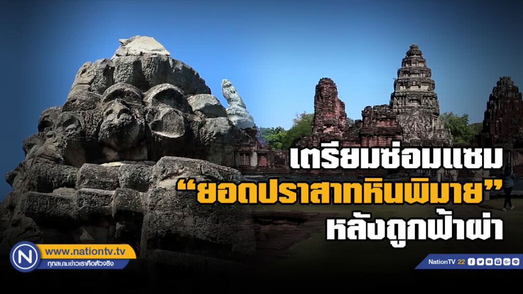 เตรียมซ่อมแซมยอดปราสาทหินพิมายถูกฟ้าผ่า
