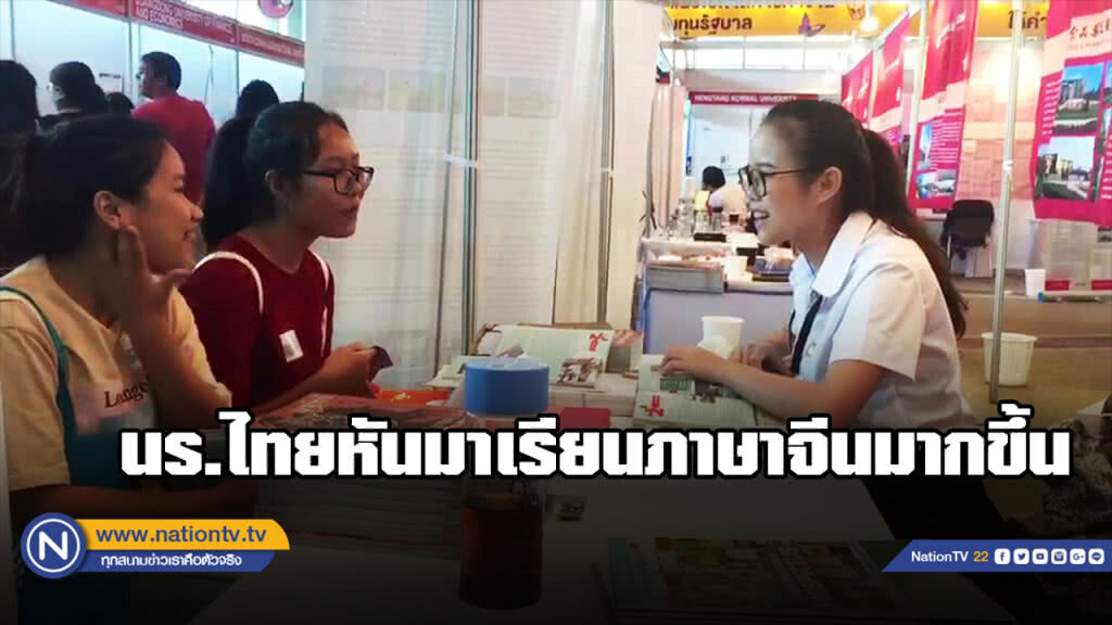 นักเรียนไทยหันมาเรียนภาษาจีนมากขึ้น นักเรียนไทยหันมาเรียนภาษาจีนมากขึ้น