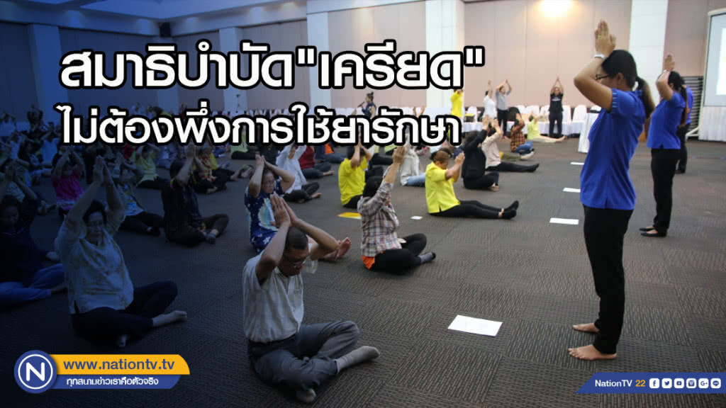 สมาธิบำบัด"เครียด"ไม่ต้องพึ่งการใช้ยารักษา