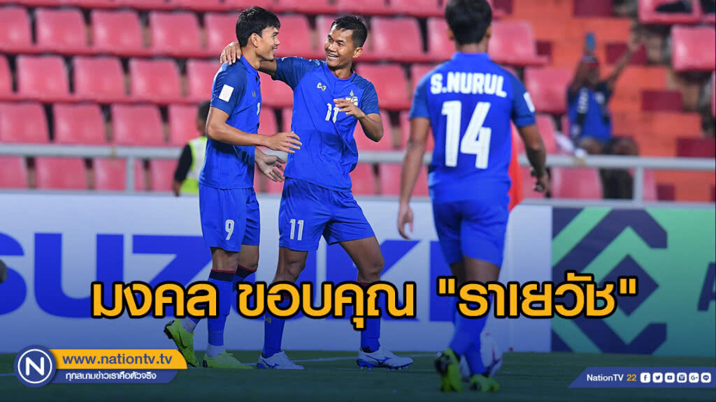 มงคล ขอบคุณ "ราเยวัช" เชื่อมั่นให้เป็นตัวจริง "ช้างศึก"
