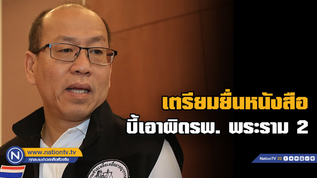 "อัจฉริยะ" จัดหนัก เตรียมยื่นหนังสือ บี้เอาผิด รพ. พระราม 2