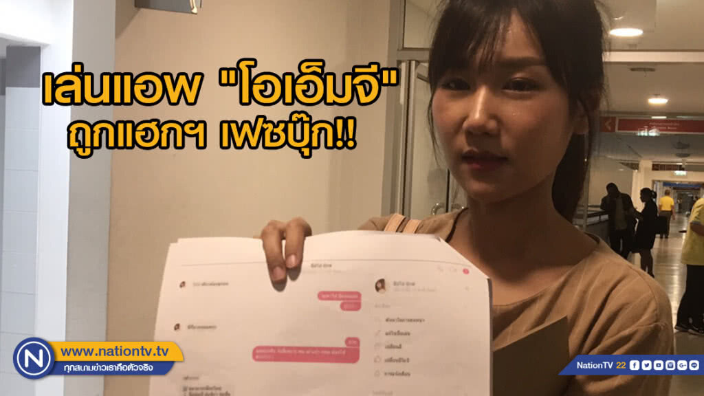 สาวร้อง ปอท. เล่นแอพ "โอเอ็มจี"ถูกแฮกฯเฟซบุ๊ก ยืมเงินเพื่อน ยังกู้เฟซบุ๊กคืนไม่ได้