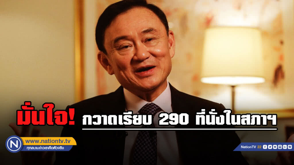 "ทักษิณโพล" เผยตัวเลข "เพื่อไทยและเครือข่าย" กวาด 290 ที่นั่งในสภาฯ