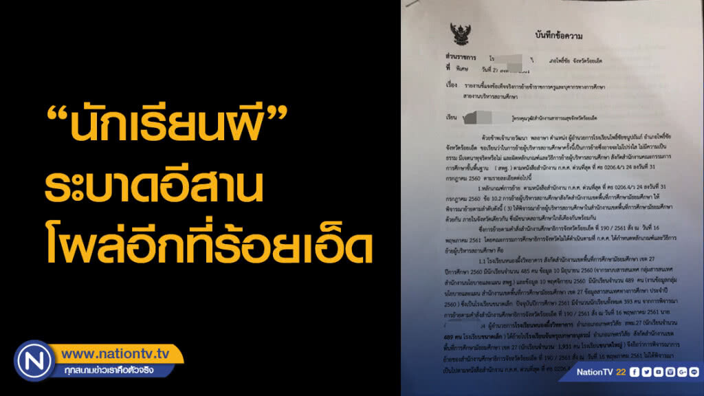 "นักเรียนผี"ระบาดอีสานโผล่อีกที่ร้อยเอ็ด