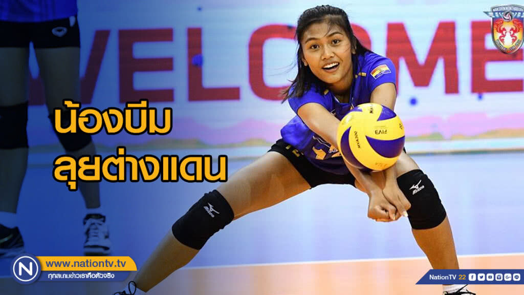 ลุยต่างแดน! น้องบีม พิมพิชยา โยกเล่นลีกอาชีพอินโดฯ ลุยต่างแดน! น้องบีม พิมพิชยา โยกเล่นลีกอาชีพอินโดฯ