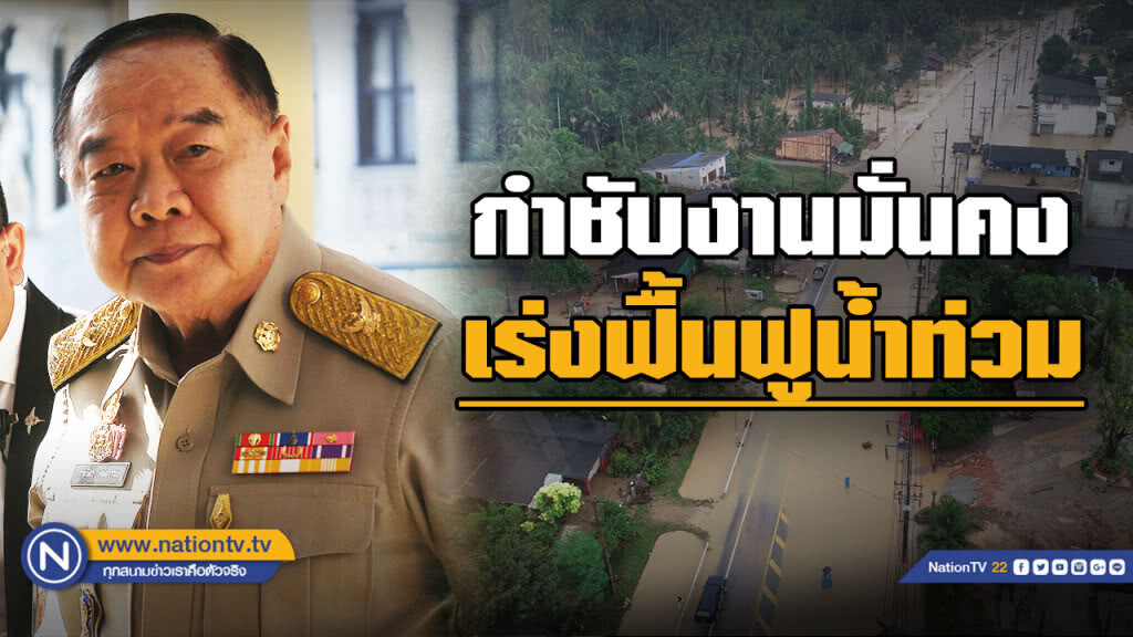 "บิ๊กป้อม" สั่งงานมั่นคง เร่งฟื้นฟูน้ำท่วม "บิ๊กป้อม" สั่งงานมั่นคง เร่งฟื้นฟูน้ำท่วม