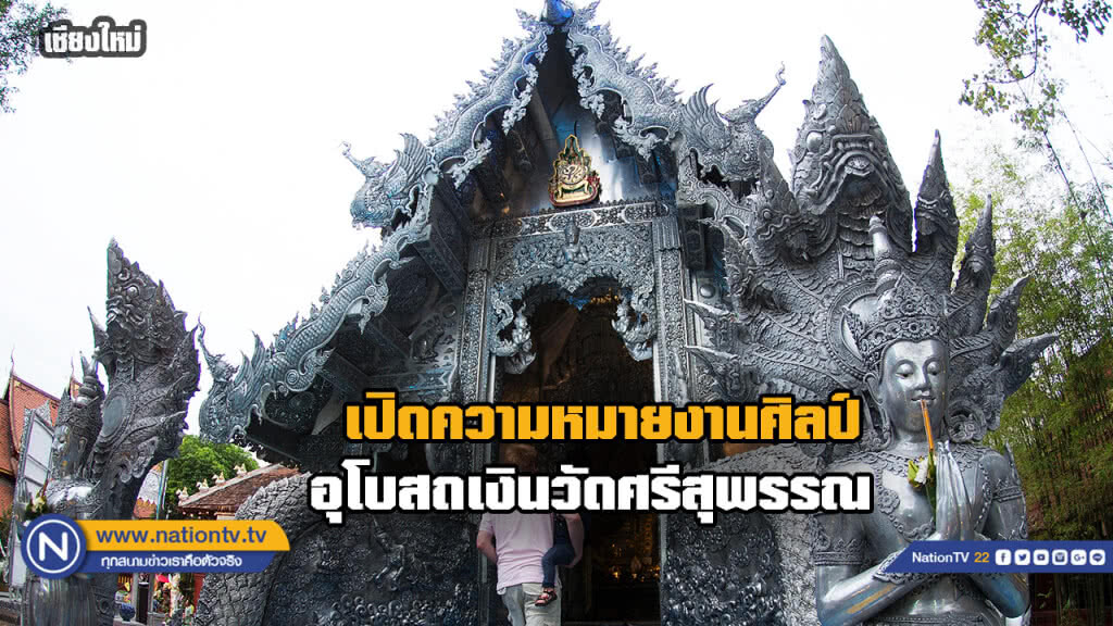 เปิดความหมายงานศิลป์...อุโบสถเงินหลังแรกของโลกที่ "วัดศรีสุพรรณ"