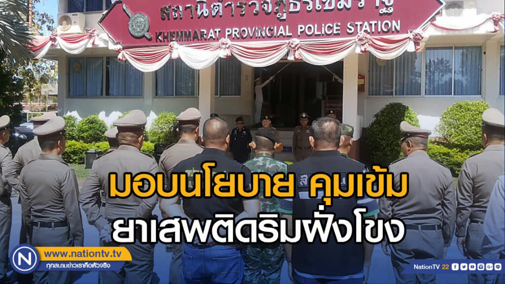 รอง ผบช.ตร.ภ.3 บินด่วนมอบนโยบายคุมเข้มยาเสพติดริมฝั่งโขง
