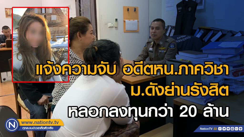 แจ้งความจับ อดีตหัวหน้าภาควิชา ม.ดังย่านรังสิต หลอกลงทุนกว่า 20 ล้าน แจ้งความจับ อดีตหัวหน้าภาควิชา ม.ดังย่านรังสิต หลอกลงทุนกว่า 20 ล้าน