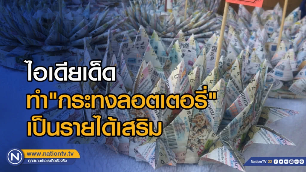 ไอเดียเด็ด! !ทำ"กระทงลอตเตอรี่" ขายเป็นรายได้เสริม