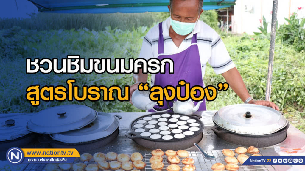 ชวนชิมขนมครกสูตรโบราณ "ลุงป๋อง" ชวนชิมขนมครกสูตรโบราณ "ลุงป๋อง"