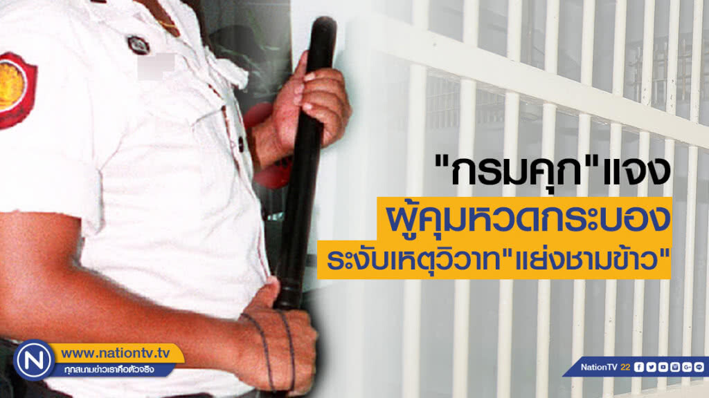 กรมคุกแจงผู้คุมหวดกระบองระงับเหตุวิวาท กรมคุกแจงผู้คุมหวดกระบองระงับเหตุวิวาท