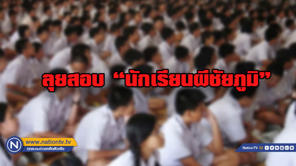 ป.ป.ท. ลุยสอบ "นักเรียนผีชัยภูมิ" ป.ป.ท. ลุยสอบ "นักเรียนผีชัยภูมิ"