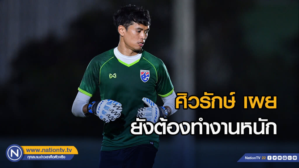 ศิวรักษ์ เผยยังต้องทำงานหนัก เพื่อรักษาโอกาสทัพช้างศึก