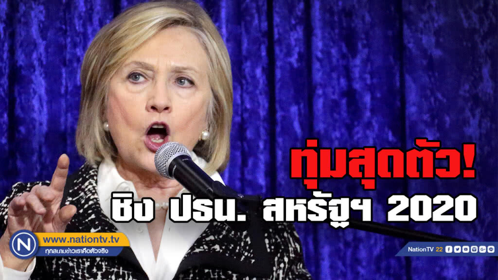 " ฮิลลารี" ทุ่มสุดแรง ชิงประธานาธิบดี ปี 2020 " ฮิลลารี" ทุ่มสุดแรง ชิงประธานาธิบดี ปี 2020