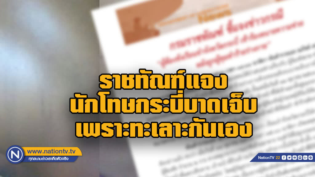 อธ.ราชทัณฑ์แจงนักโทษกระบี่บาดเจ็บจากทะเลาะกันเอง