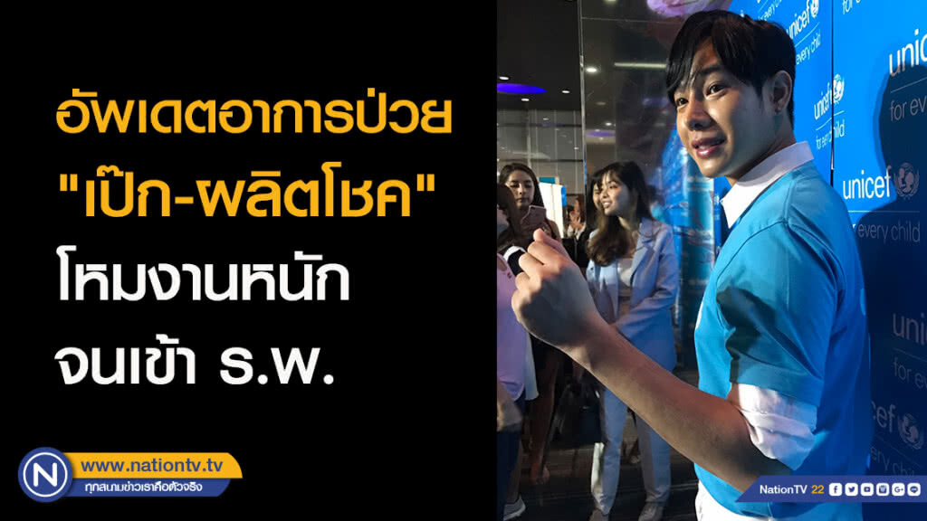 อัพเดตอาการป่วย "เป๊ก-ผลิตโชค" โหมงานหนักจนเข้า ร.พ. อัพเดตอาการป่วย "เป๊ก-ผลิตโชค" โหมงานหนักจนเข้า ร.พ.