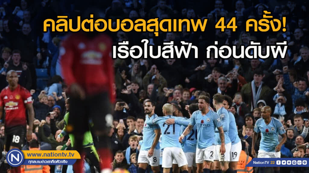 44 ครั้ง! คลิปการต่อบอลของทีมเรือใบสีฟ้าก่อนยิงดับแมนฯยู 44 ครั้ง! คลิปการต่อบอลของทีมเรือใบสีฟ้าก่อนยิงดับแมนฯยู