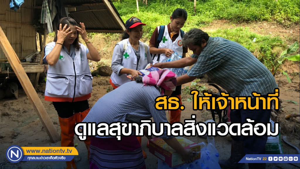 สธ. ให้เจ้าหน้าที่ดูแลสุขาภิบาลสิ่งแวดล้อม เฝ้าระวังโรคหลังน้ำลด