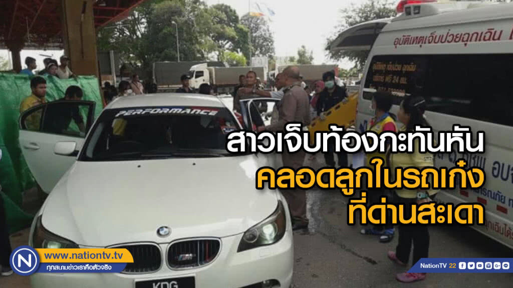นทท.สาวไทย เจ็บท้องกะทันหันคลอดลูกในรถเก๋ง ที่ด่านสะเดา นทท.สาวไทย เจ็บท้องกะทันหันคลอดลูกในรถเก๋ง ที่ด่านสะเดา