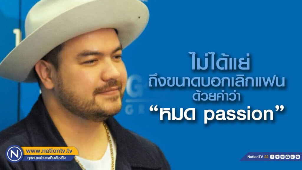 "โอ๊ต" ย้ำไม่ได้บอกเลิกแฟนสาว ด้วยคำว่า 'หมดpassion' 