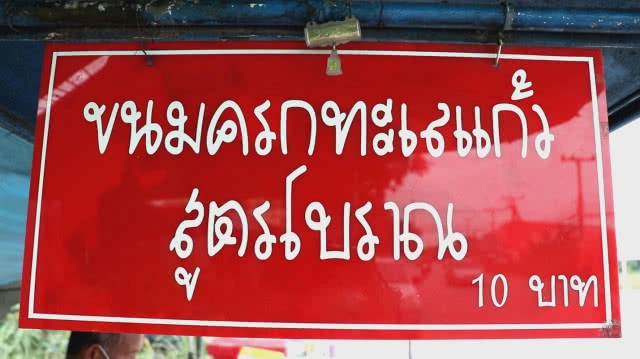 ชวนชิมขนมครกสูตรโบราณ "ลุงป๋อง"