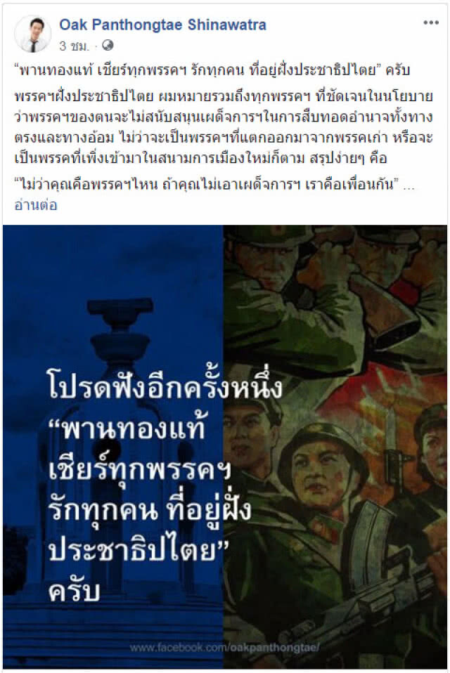 "โอ๊ค" โพสต์#เชียร์ทุกพรรค"ถ้าคุณไม่เอาเผด็จการฯ เราคือเพื่อนกัน