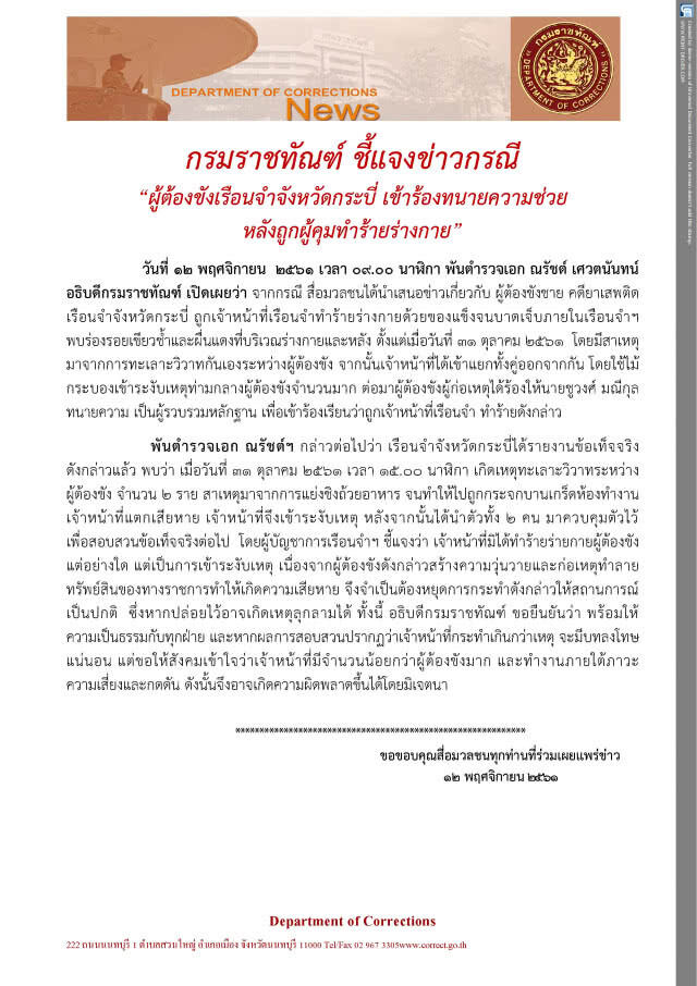 อธ.ราชทัณฑ์แจงนักโทษกระบี่บาดเจ็บจากทะเลาะกันเอง