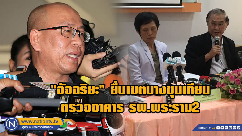 "อัจฉริยะ" ยื่นเขตบางขุนเทียนตรวจอาคาร รพ.พระราม2 "อัจฉริยะ" ยื่นเขตบางขุนเทียนตรวจอาคาร รพ.พระราม2