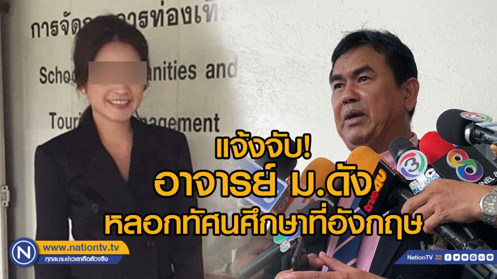 รองผอ.รร. แจ้งจับอาจารย์ม.ดัง หลอกสมัครโครงการทัศนศึกษาต่างประเทศ