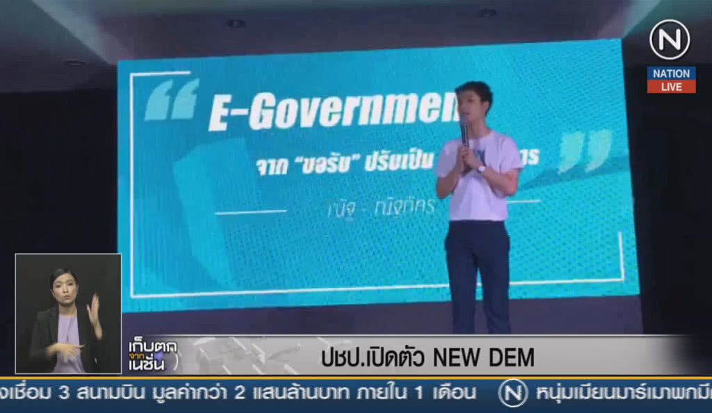 (คลิปข่าว) ประชาธิปัตย์ เปิดตัว "NEW DEM"