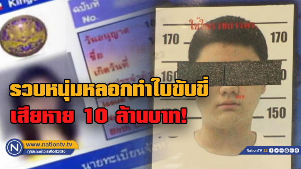 รวบหนุ่มหลอกทำใบขับขี่ พบเหยื่อกว่า 2 พันคน เสียหาย 10 ล้านบาท