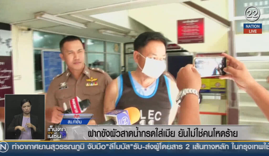(คลิปข่าว) ฝากขัง ผัวสาดน้ำกรดใส่เมีย ยันไม่ใช่คนโหดร้าย