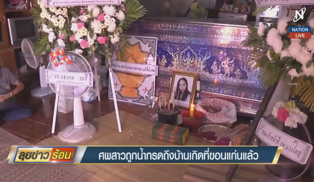 (คลิปข่าว) ศพสาวถุกน้ำกรด ถึงบ้านเกิดที่ขอนแก่นแล้ว