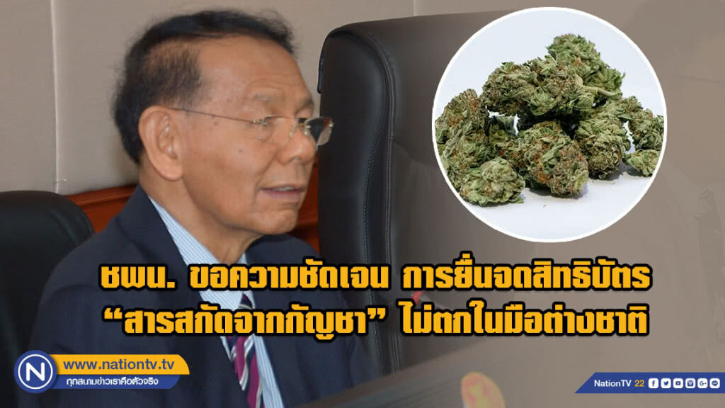 ชพน. เห็นด้วย กรมทรัพย์สินฯ ให้ความชัดเจนต่อประชาชน เรื่อง"สารสกัดจากกัญชา" ไม่ตกในมือต่างชาติ