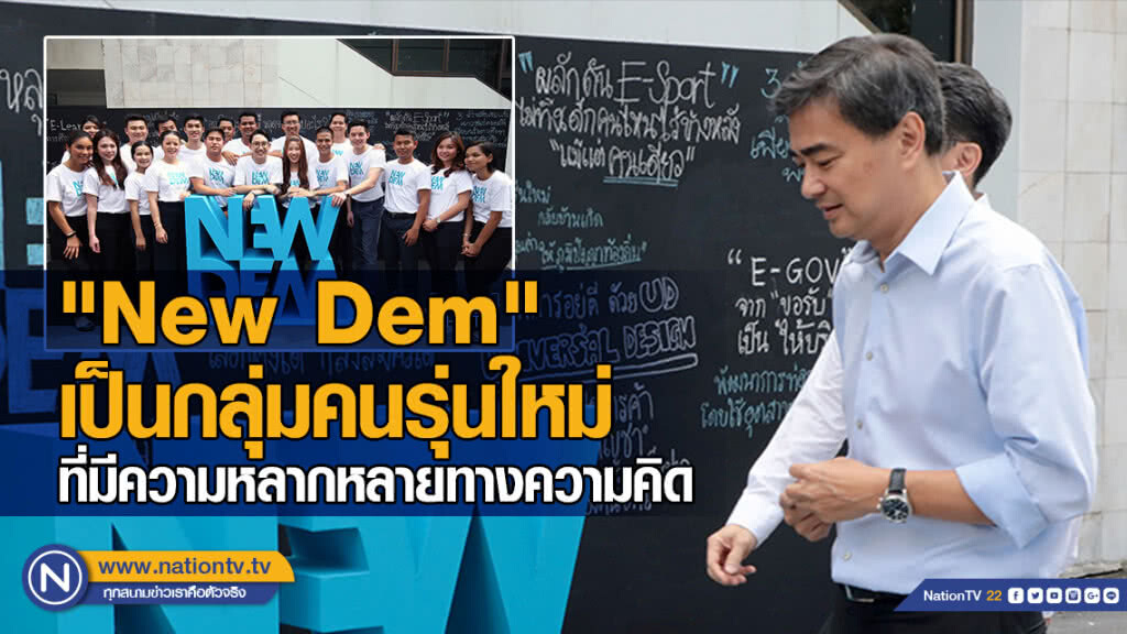 "อภิสิทธิ์" ชี้ "New Dem" เป็นกลุ่มคนรุ่นใหม่ ที่มีความหลากหลายทางความคิด "อภิสิทธิ์" ชี้ "New Dem" เป็นกลุ่มคนรุ่นใหม่ ที่มีความหลากหลายทางความคิด