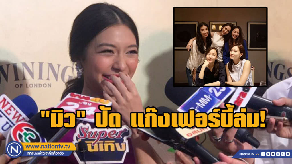 "มิว" ปัด แก๊งเฟอร์บี้ล่ม! หลัง "แมท" ลั่น ไม่ได้สนิทกัน "มิว" ปัด แก๊งเฟอร์บี้ล่ม! หลัง "แมท" ลั่น ไม่ได้สนิทกัน