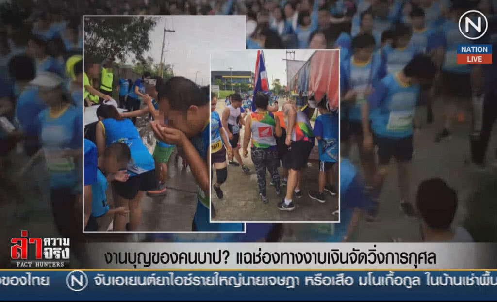 (คลิปข่าว) งานบุญของคนบาป? แฉช่องทางงาบเงินจัดวิ่งการกุศล