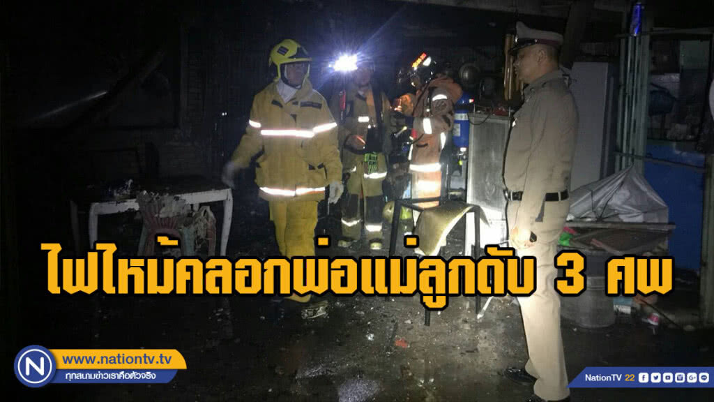 สุดสลด !!! ไฟไหม้คลอกพ่อแม่ลูกดับ 3 ศพ สุดสลด !!! ไฟไหม้คลอกพ่อแม่ลูกดับ 3 ศพ