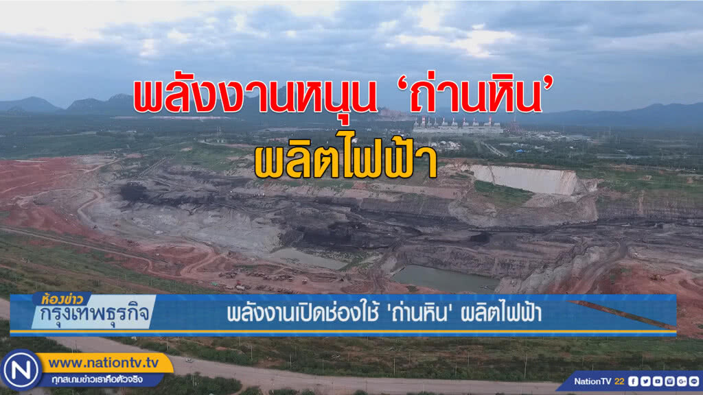 พลังงานเปิดช่องใช้'ถ่านหิน'ผลิตไฟฟ้า พลังงานเปิดช่องใช้'ถ่านหิน'ผลิตไฟฟ้า