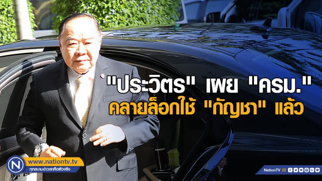 "ประวิตร" เผย "ครม." คลายล็อกใช้ "กัญชา" แล้ว "ประวิตร" เผย "ครม." คลายล็อกใช้ "กัญชา" แล้ว