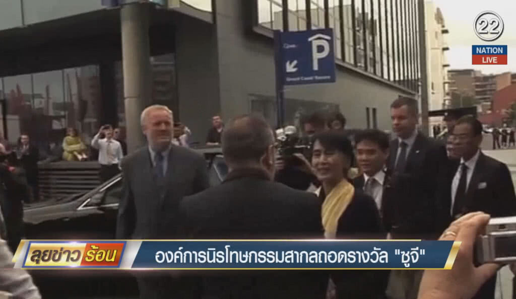 (คลิปข่าว) องค์การนิรโทษกรรมสากล ถอดรางวัลซูจี