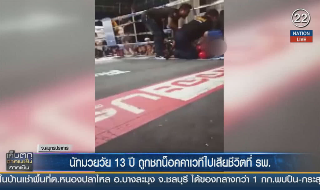 (คลิปข่าว) นักมวยวัย 13 ปีถูกชกน็อคคาเวทีไปเสียชีวิตที่ รพ. (คลิปข่าว) นักมวยวัย 13 ปีถูกชกน็อคคาเวทีไปเสียชีวิตที่ รพ.