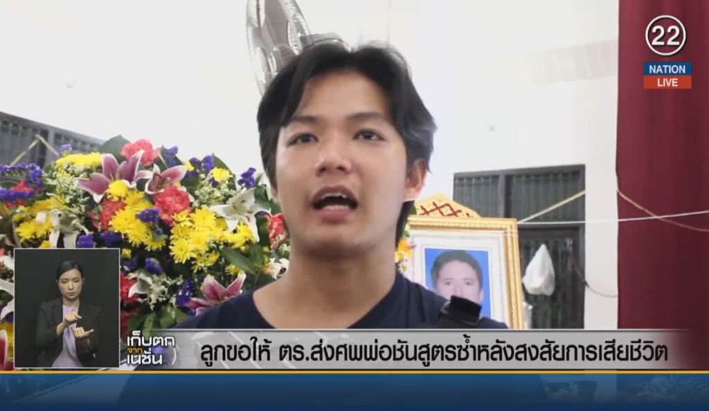 (คลิปข่าว) ลูกขอให้ตำรวจส่งศพพ่อชันสูตรซ้ำ หลังสงสัยการเสียชีวิต