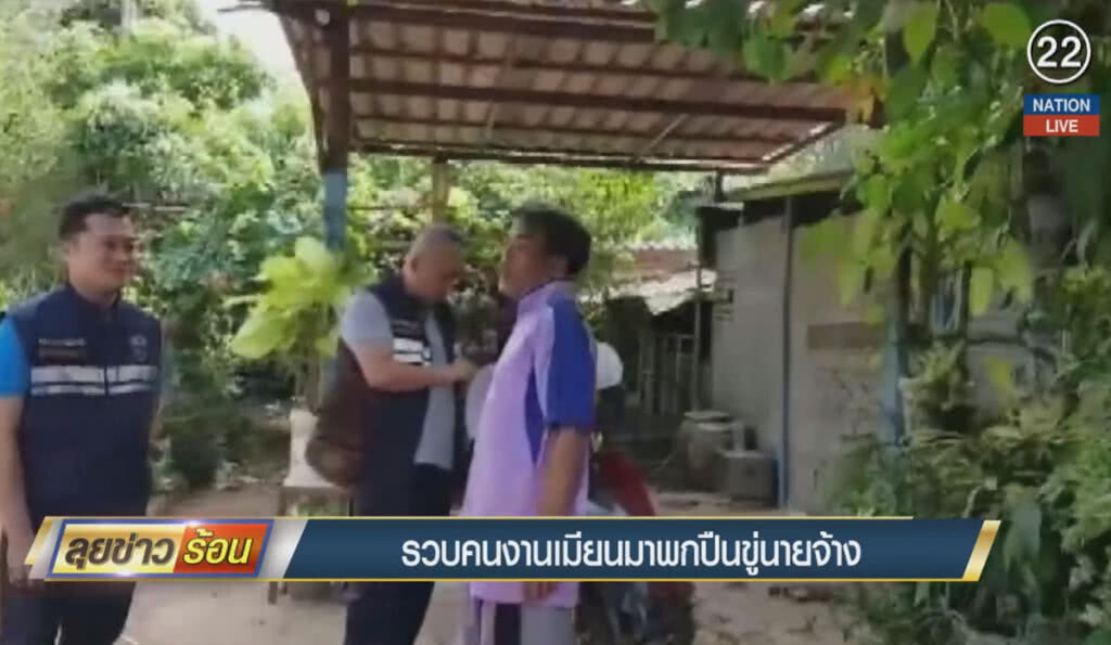 (คลิปข่าว) รวบคนงานเมียนมา พกปืนขู่นายจ้าง (คลิปข่าว) รวบคนงานเมียนมา พกปืนขู่นายจ้าง