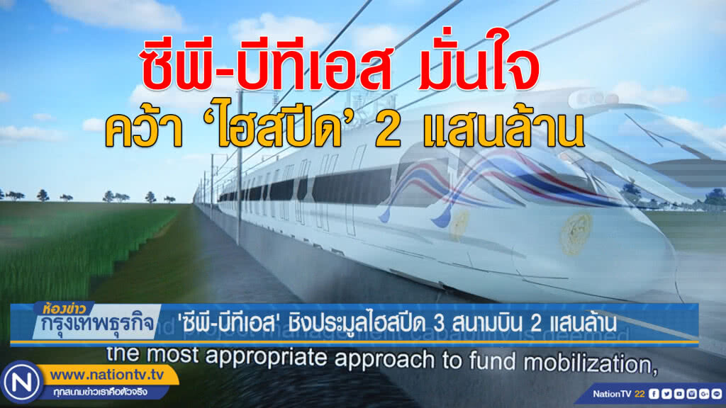 'ซีพี-บีทีเอส' ชิงประมูลไฮสปีด 3 สนามบิน 2 แสนล้าน