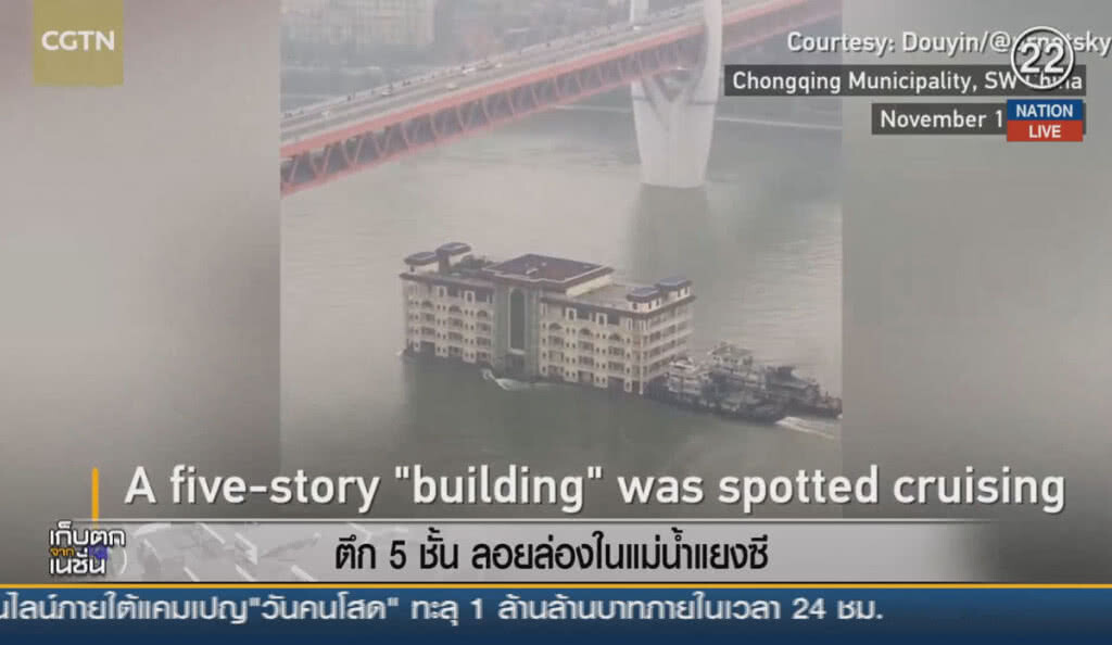 (คลิปข่าว) ตึก 5 ชั้นลอยล่องในแม่น้ำแยงซี (คลิปข่าว) ตึก 5 ชั้นลอยล่องในแม่น้ำแยงซี
