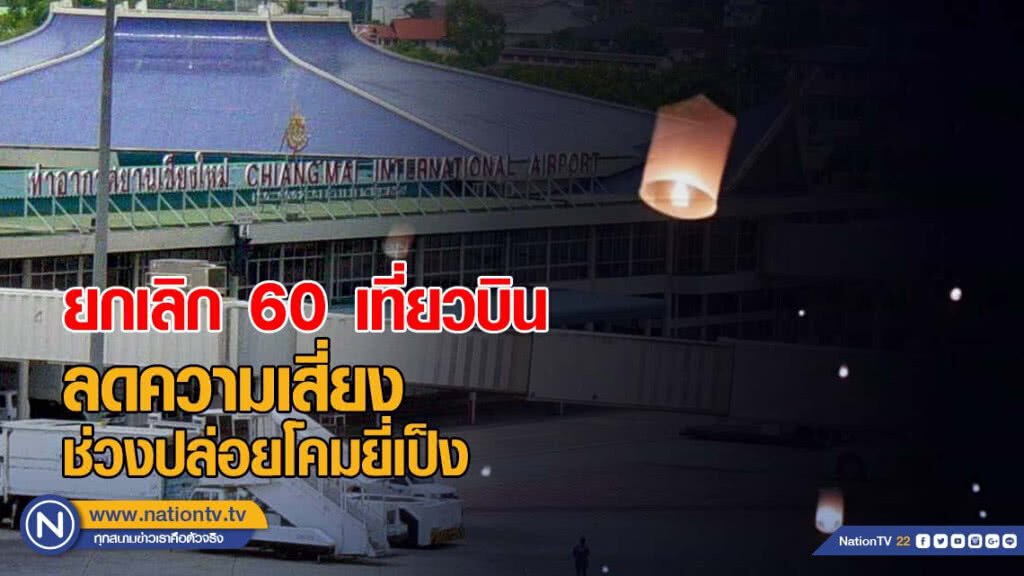 สนามบินเชียงใหม่ยกเลิก 60 เที่ยวบิน ลดความเสี่ยงช่วงปล่อยโคมยี่เป็ง