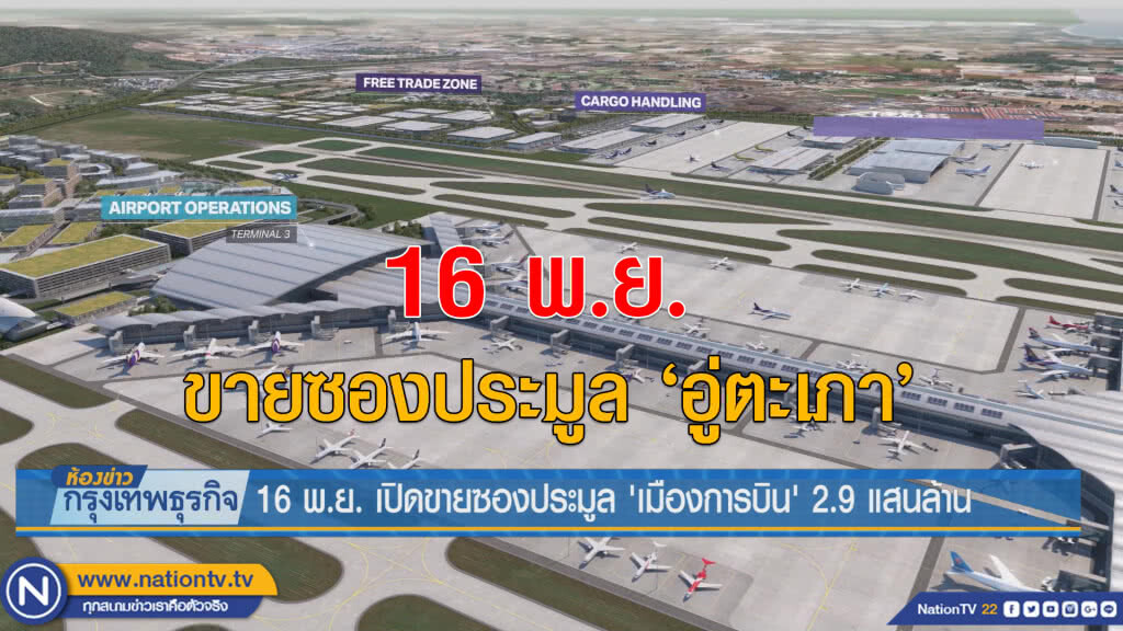 16 พ.ย. เปิดขายซองประมูล'เมืองการบิน' 2.9 แสนล้าน